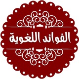🌺 الفوائد اللغوية 🌺
