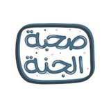 صحبة الجنة