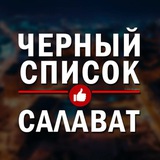 ЧЕРНЫЙ СПИСОК САЛАВАТ 🔞