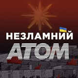 Незламний Атом ☢️ Енергодар