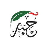 صحيفة حبر - Hibr Press