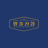 알쓸신잡