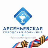 Арсеньевская городская больница