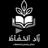 زَّٱدِ ٱلَحُفٱظٌ