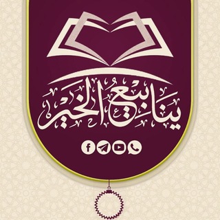 قنــاة ينابيع الخير السلفية