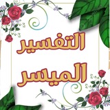 📖 التفسير الميسر 📖