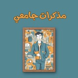مذكرات جامعي ↵HD