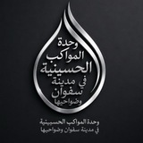 وحده المواكب الحسينيه( سفوان)