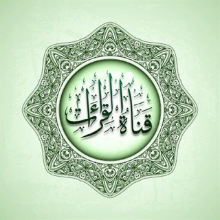 ๑۩۞۩๑ حلة الكرامة للقراءات ๑۩۞۩๑
