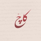 کاچ ♡