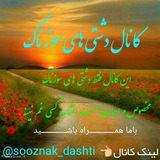 کانال دشتی سوزناک