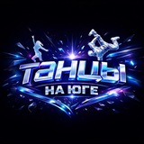 ТАНЦЫ НА ЮГЕ