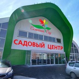 Садовый Центр Семейный Сад