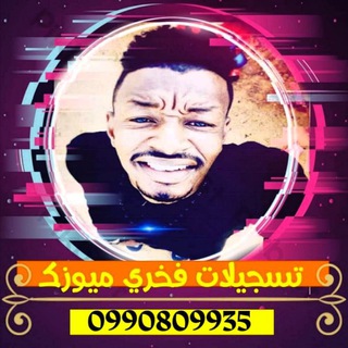 تسجيلات فخري ميوزيك 🎧