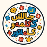 چالش کلمه و کلماتور