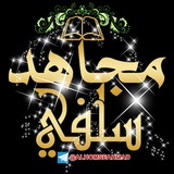 مُّجٍّاٍّهّْدٌّ سًّلَّفّْيٌّ