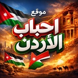 احباب الاردن