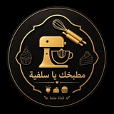 🍔🍝مطبخك ياسلفية 🍰🍹