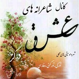 شاعرانه فرزندان درگز 💚 کلته چنار