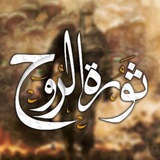 ثورة الروح ✌🏼 🇵🇸