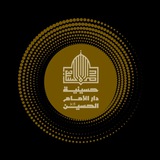حسينية دار الامام الحسين (ع)