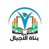 بناة الأجيال
