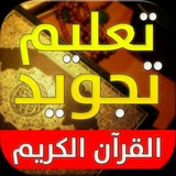 تيسير التجويد للمُريد 👌