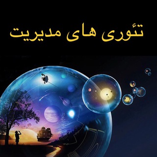 تئوریهای مدیریت