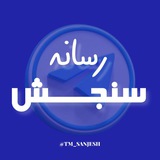 رسانه سنجش 📘