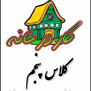 کاربرگ پنجم_ابتدایی