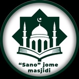 "SANO" jome masjidi 🕌 (Rasmiy kanal)
