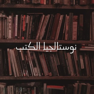 نوستالجيا الكتب 📖