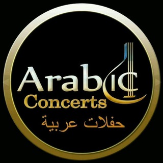اغانی عربیه (حفلات)
