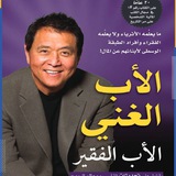 كتاب الاب الغني والاب الفقير