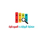 مكتبة الروايات السودانية🇸🇩