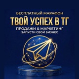 Марафон "Твой успех"