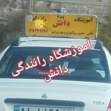 اموزشگاه رانندگی دانش کرمانشاه