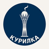 Курилка Байтерека