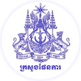 ក្រសួងផែនការ Ministry of Planning