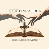 ☦ Б О Г и Ч Е Л О В Е К ☦