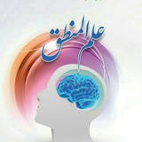 شرح منطق الشيخ المظفر