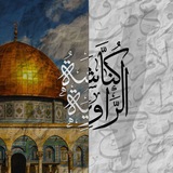 كُنَّاشَةُ الرَّاوِيَة | 🇵🇸🔻