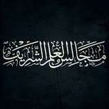 مَجَالِسُ العِلْمِ الشَّرِيف