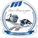 ГОМЕЛЬоблАВТОтранс
