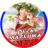 Русь Матушка