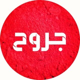 جروح