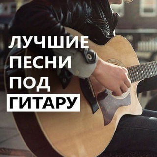 Армейские и Дворовые песни под гитару