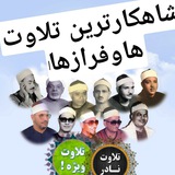 شاهکارترین تلاوت ها وفرازها
