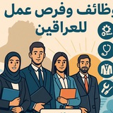 وضائف وفرص عمل في جميع المحافضات