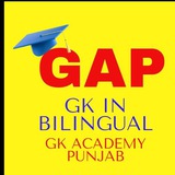 GK ACADEMY PUNJAB ( ਪੰਜਾਬੀ ਅਤੇ ਅੰਗਰੇਜ਼ੀ ਵਿੱਚ Free Gk Course )